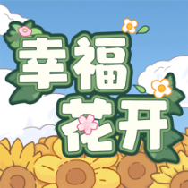 ‎幸福花开