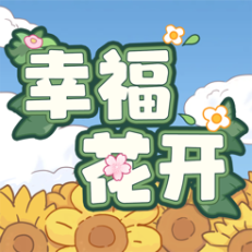 ‎幸福花开