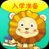 ‎入学准备