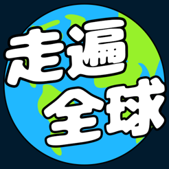 ‎走遍全球