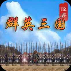 ‎经典群英三国