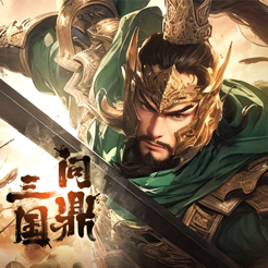 「三國を目指せ」