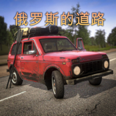 ‎러시아의 도로