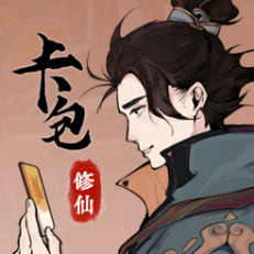 ‎卡包修仙