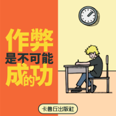 ‎作弊是不可能成功的！