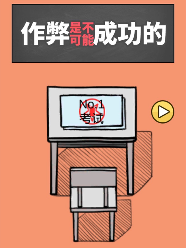 作弊是不可能成功的!