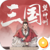 ‎三国望神州