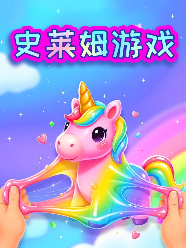 制作史莱姆游戏:做泥模拟器 减压玩具儿童版相关截图