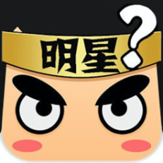 写真を見てスターを推測してください