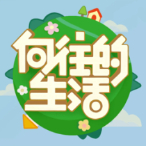 ‎向往的生活官方游戏