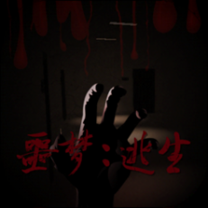 ナイトメア: エスケープ