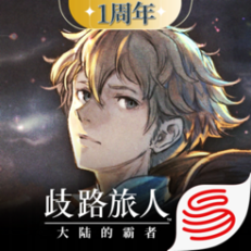 ‎歧路旅人：大陸的霸者