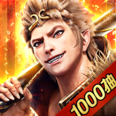 西遊記公式モバイルゲーム