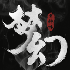 ‎神谕之剑：黑梦幻神话