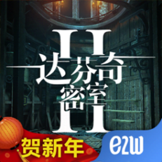 ‎达芬奇密室2