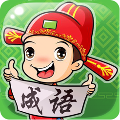 イディオムを推測してください