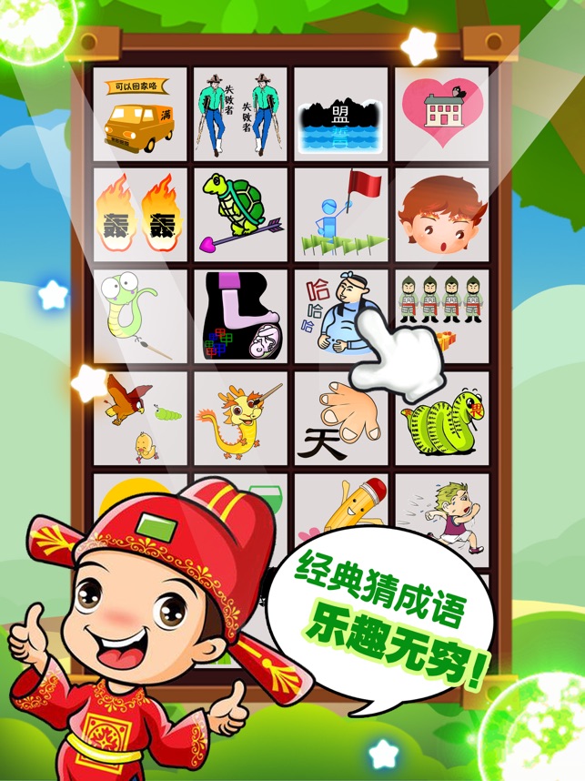 成语猜猜看
