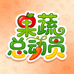 ‎果蔬总动员