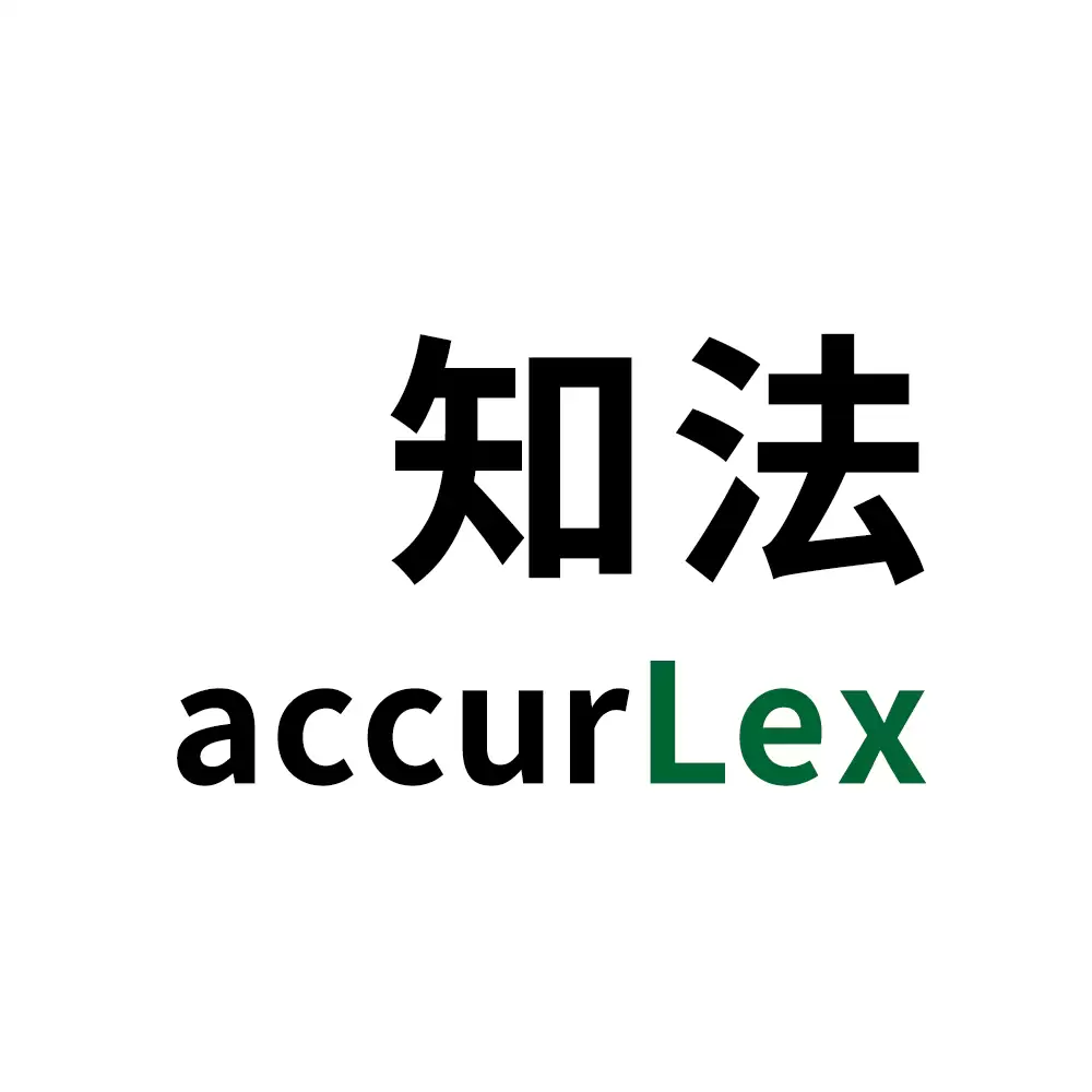 accurLex专业合同审查