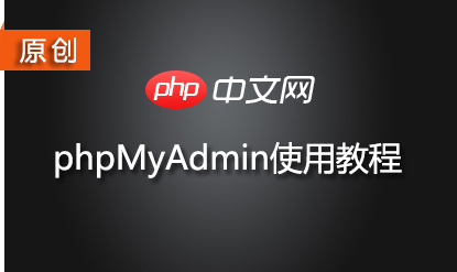phpMyAdmin使用教程专题