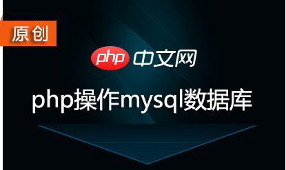 php mysql数据库教程专题