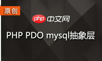 PHP PDO mysql抽象层专题