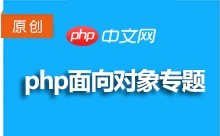 php面向对象基础教程专题