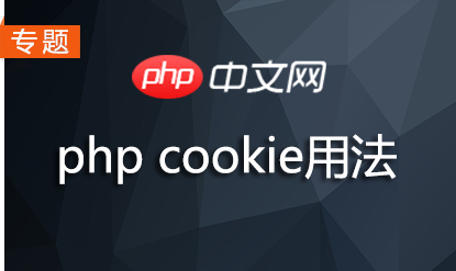 php cookie专题