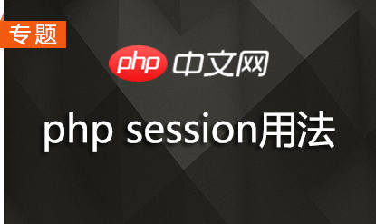 php Session专题