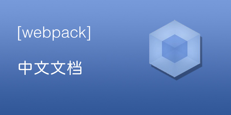 webpack 中文文档（v4.15.1）