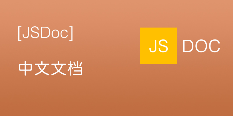 JSDoc 中文文档