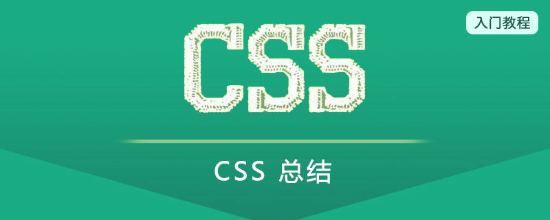 CSS 总结