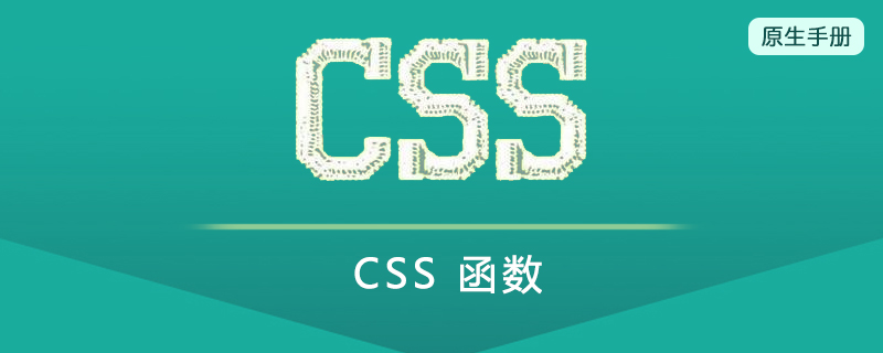 CSS 函数