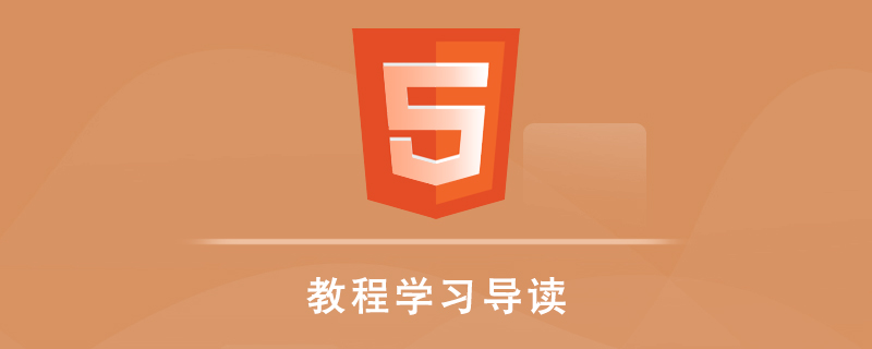 HTML5 教程学习导读