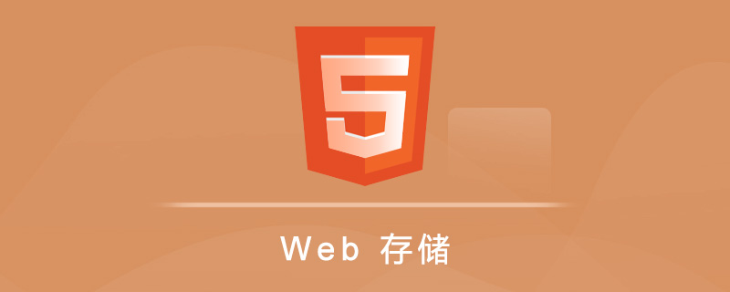 HTML 5 Web 存储