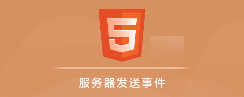 HTML 5 服务器发送事件