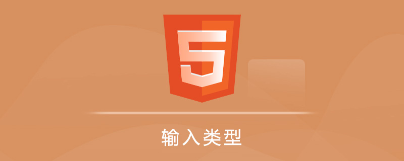 HTML5输入类型