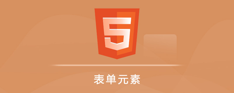 HTML5 表单元素