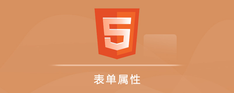 HTML5 表单属性