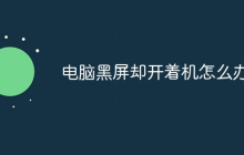 电脑黑屏却开着机的原因是什么