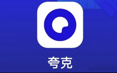 夸克网页版入口