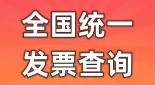 全国统一发票查询平台入口合集