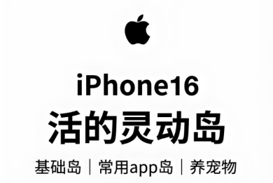 iPhone16 灵动岛介绍