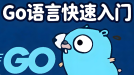 Go Web 开发与 RESTful API 构建