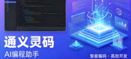 通义灵码智能代码生成教程大全