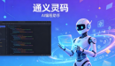 通义灵码工具合集