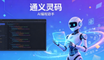 通义灵码工具合集