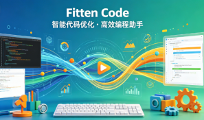 Fitten Code使用教程大全