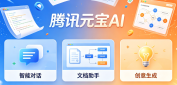 腾讯元宝办公提效技巧