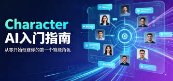 Character AI新手入门指南